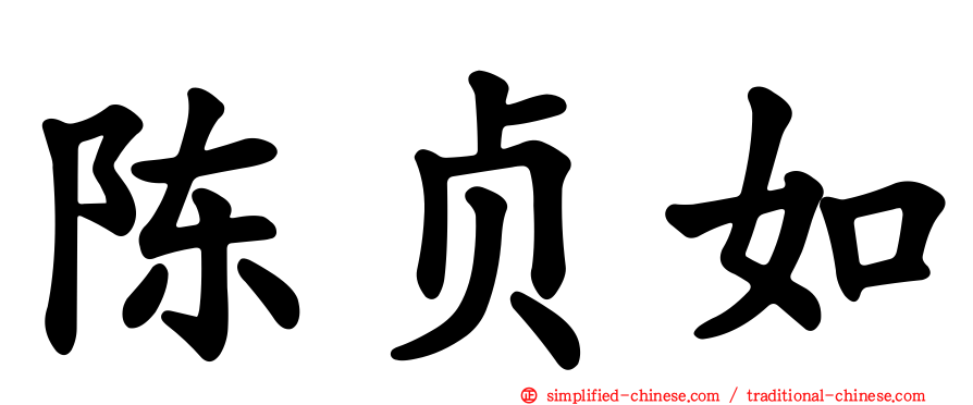 陈贞如