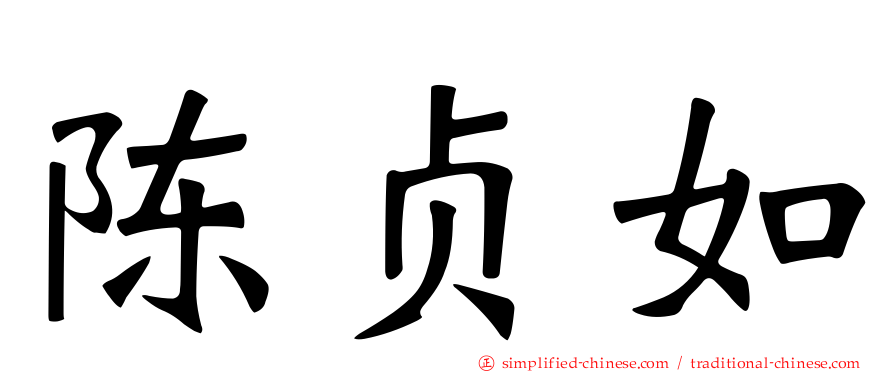 陈贞如