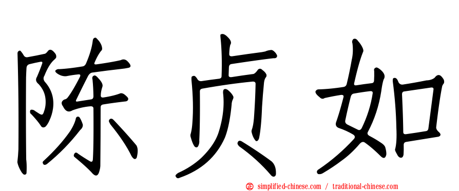 陈贞如