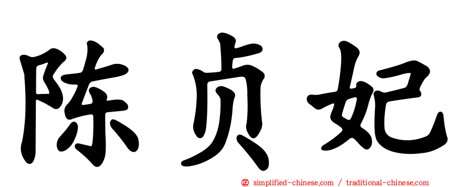 陈贞妃