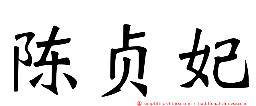 陈贞妃