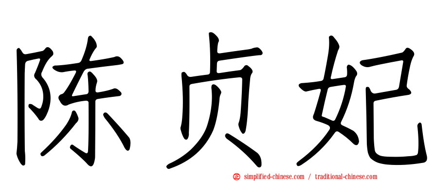 陈贞妃