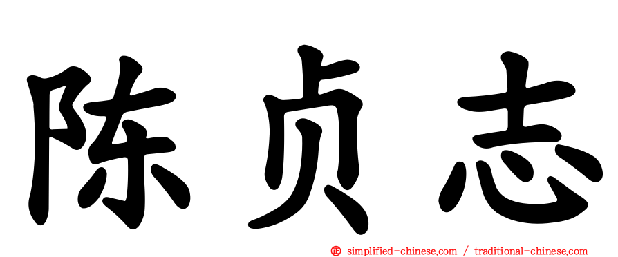 陈贞志