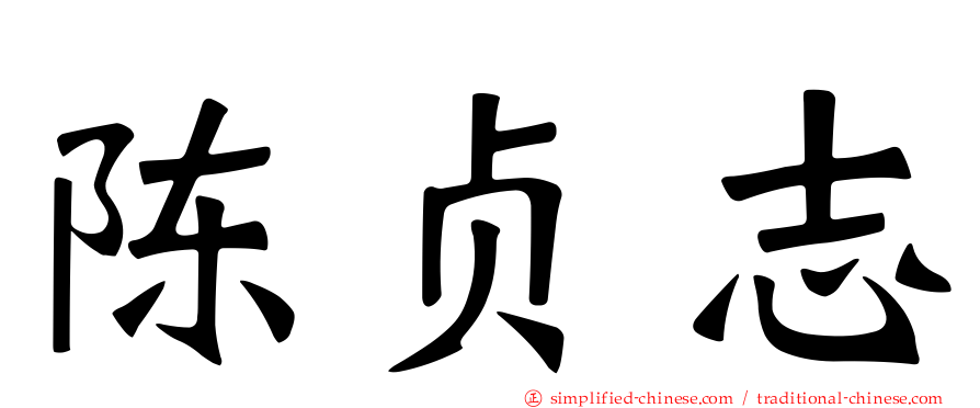 陈贞志