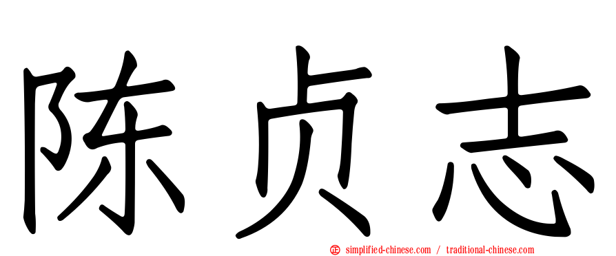 陈贞志