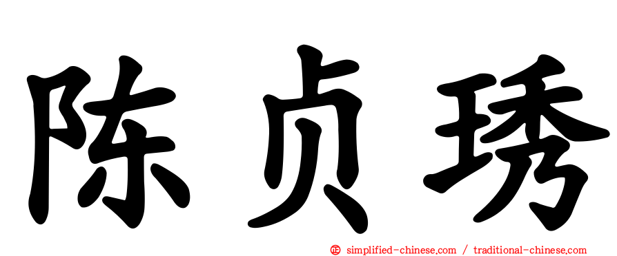 陈贞琇