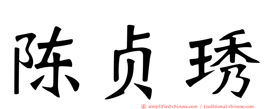 陈贞琇