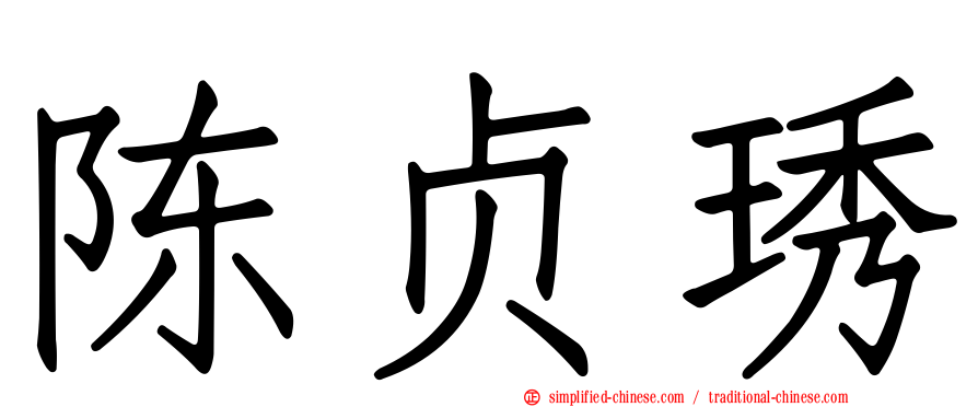陈贞琇