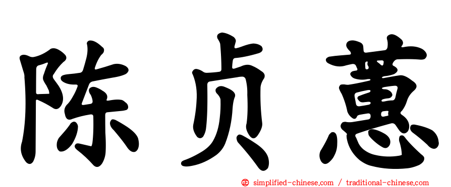 陈贞蕙