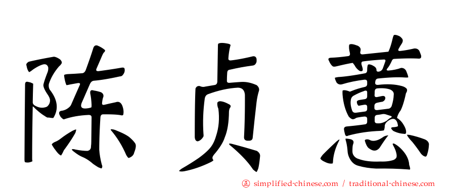 陈贞蕙