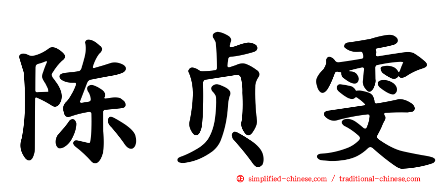 陈贞雯