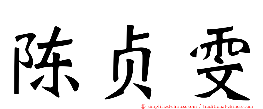 陈贞雯