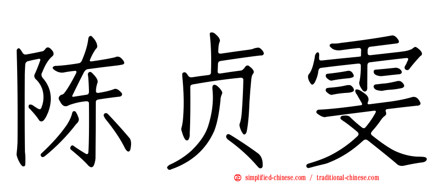 陈贞雯