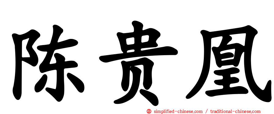 陈贵凰