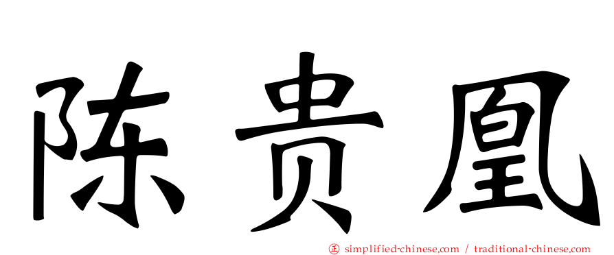 陈贵凰