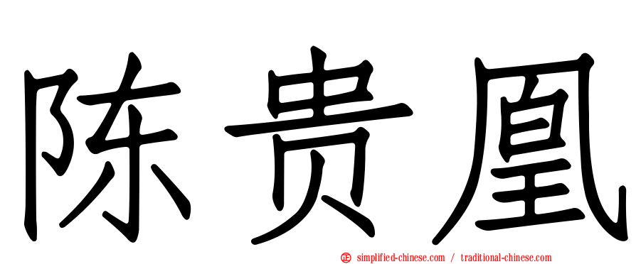 陈贵凰