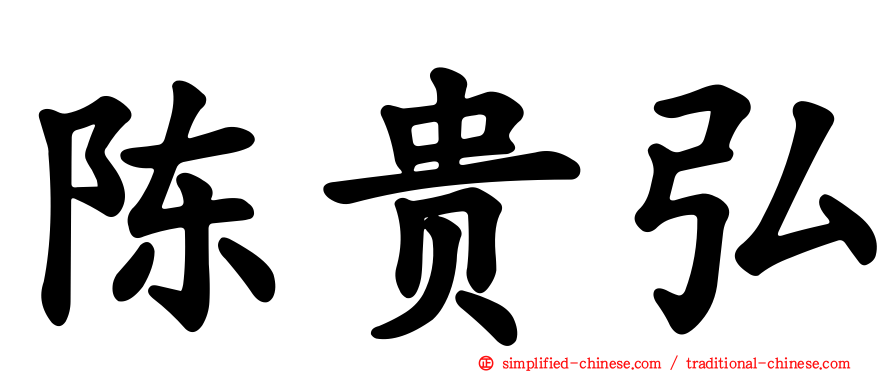 陈贵弘
