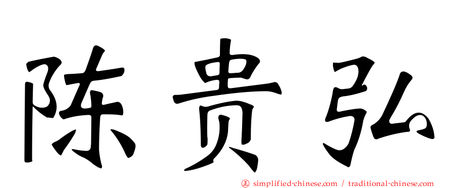 陈贵弘