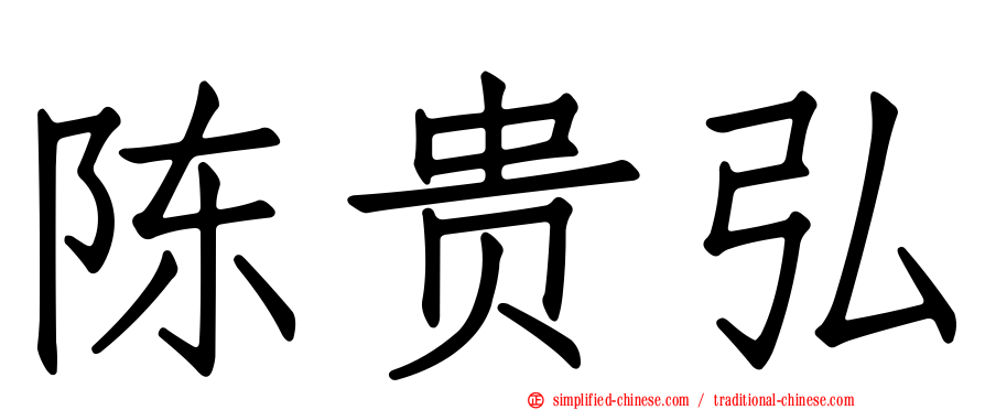 陈贵弘