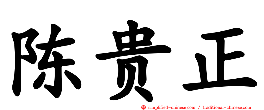 陈贵正