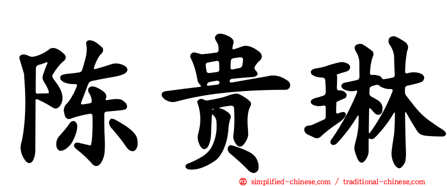 陈贵琳