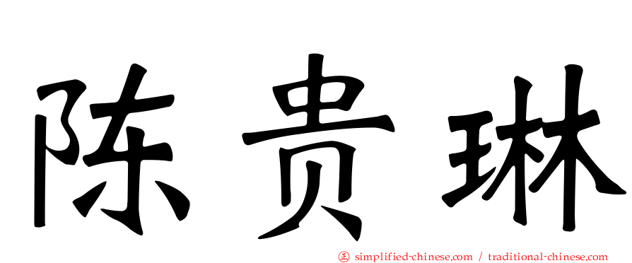 陈贵琳