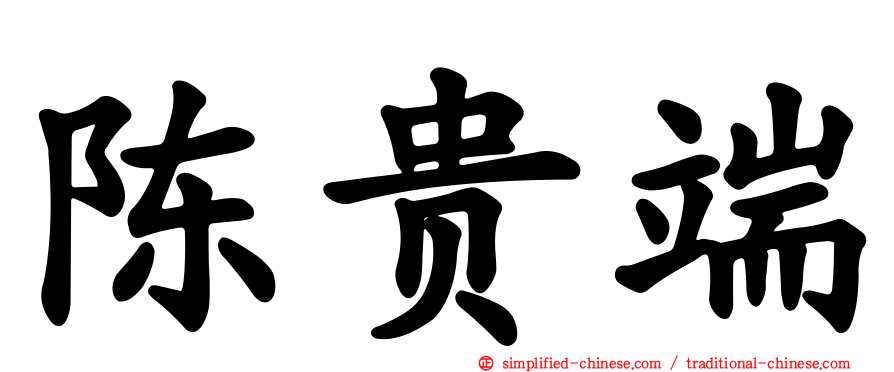 陈贵端