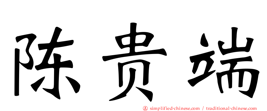 陈贵端