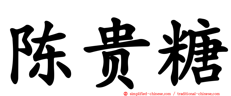 陈贵糖