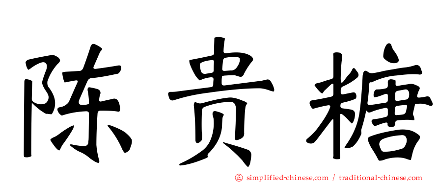陈贵糖