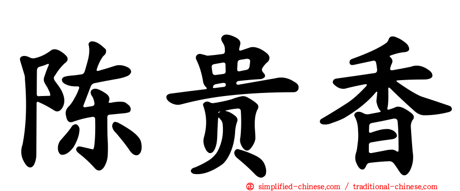陈贵香