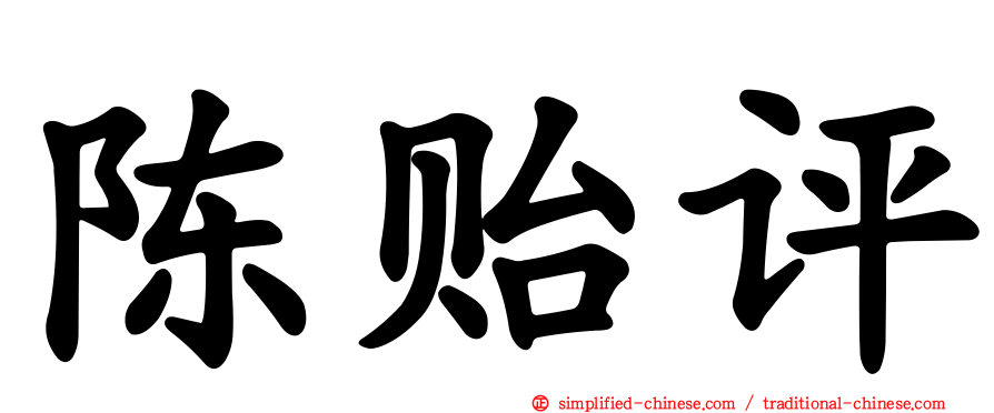 陈贻评