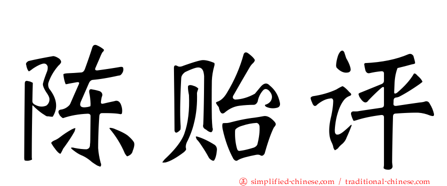 陈贻评