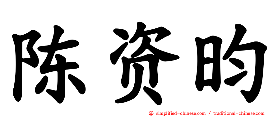 陈资昀