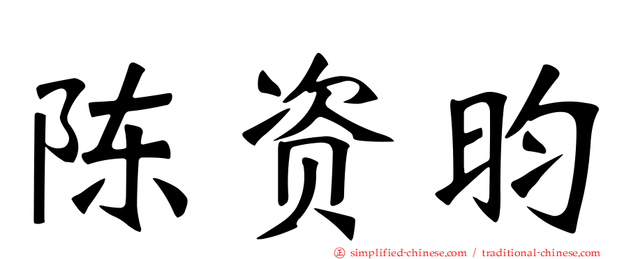 陈资昀
