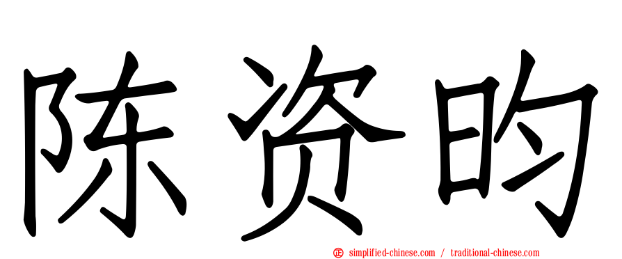 陈资昀