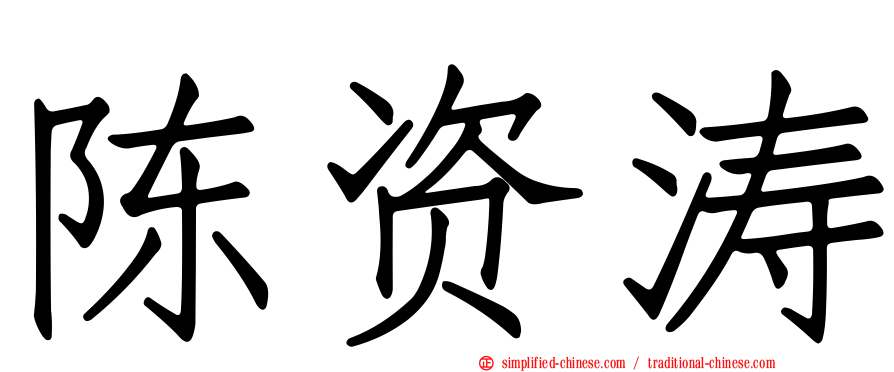 陈资涛