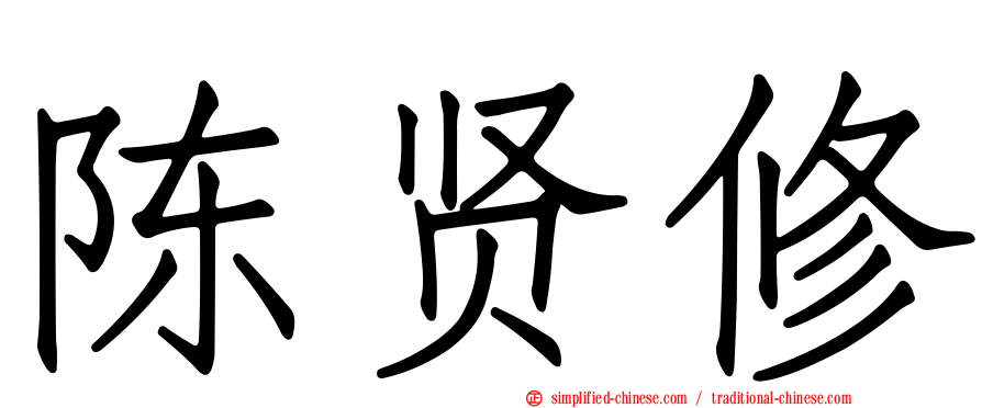 陈贤修