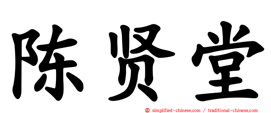 陈贤堂