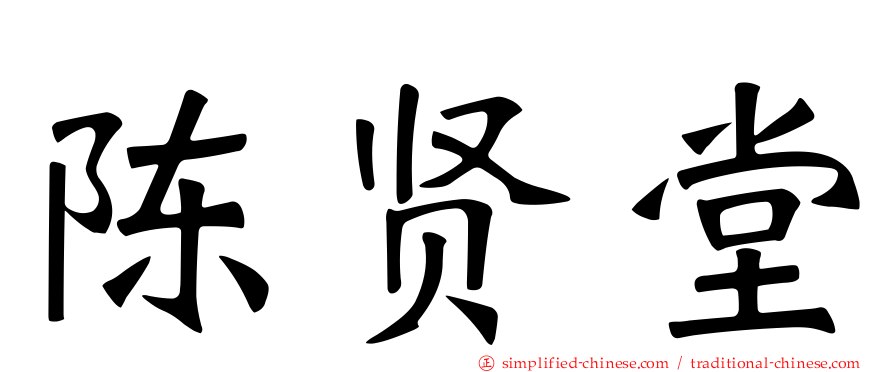 陈贤堂