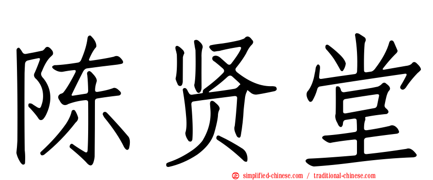 陈贤堂