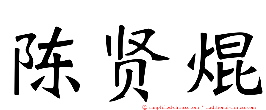 陈贤焜
