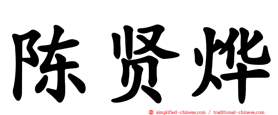 陈贤烨