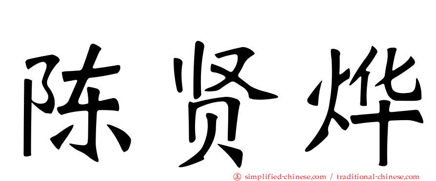 陈贤烨