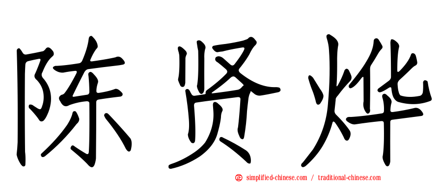 陈贤烨
