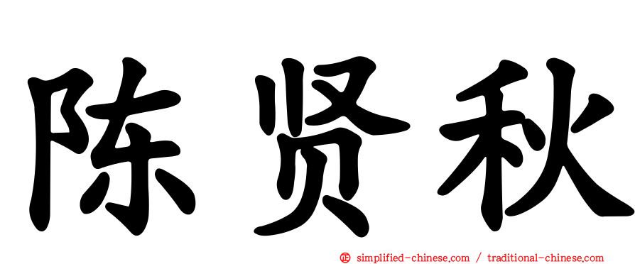 陈贤秋