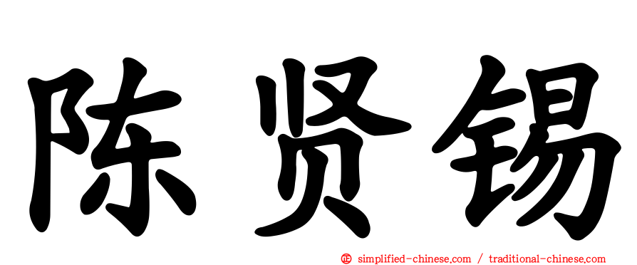 陈贤锡