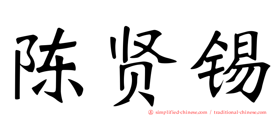 陈贤锡