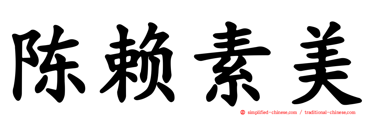 陈赖素美