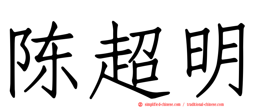 陈超明